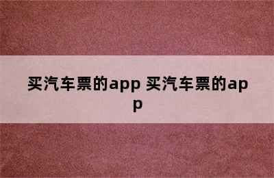 买汽车票的app 买汽车票的app